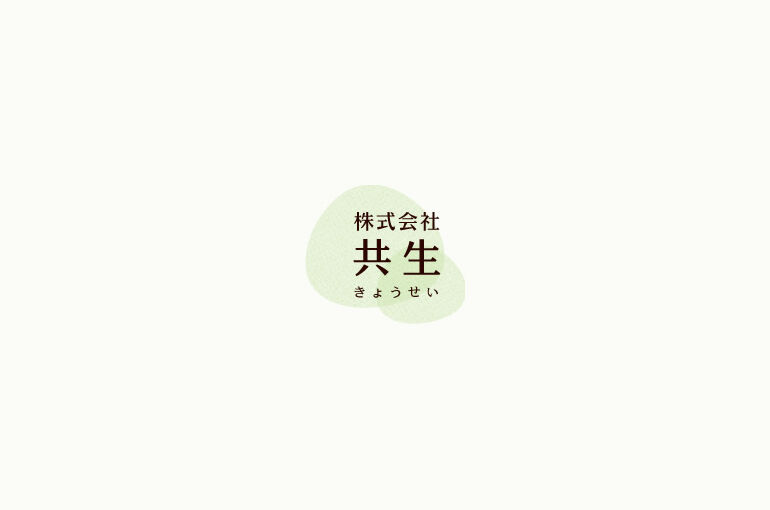 株式会社 共生
